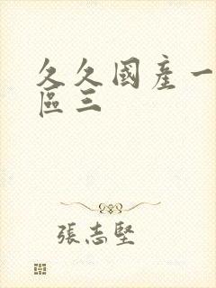 久久国产一区二区三