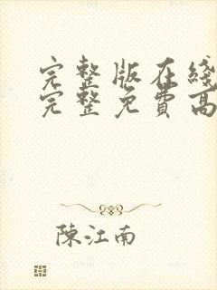 完整版在线观看完整免费高清原声