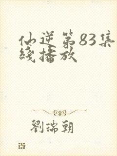 仙逆第83集在线播放