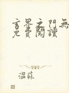 玄界之门无弹窗免费阅读