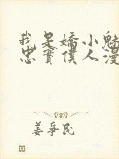 我是娇小魅魔的忠实仆人漫画封面