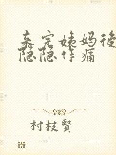 来完姨妈后肚子隐隐作痛