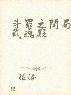 斗罗之开局选择武魂殿