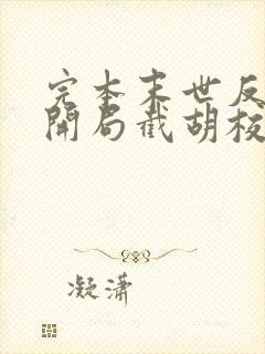 完本末世反派:开局截胡校花女主