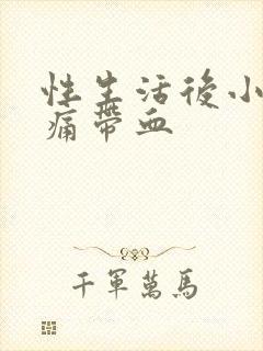 性生活后小便刺痛带血