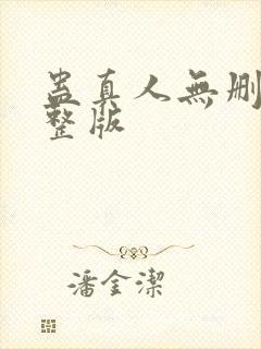 蛊真人无删减完整版