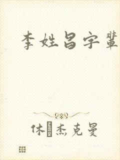 李姓昌字辈取名