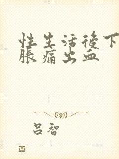 性生活后下腹坠胀痛出血封面