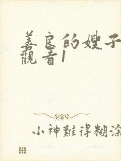 善良的嫂子在线观看1