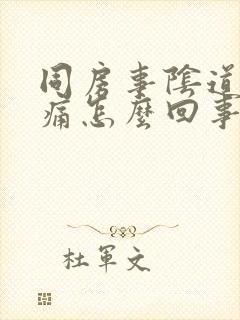 同房事阴道口刺痛怎么回事