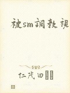 被sm调教视频