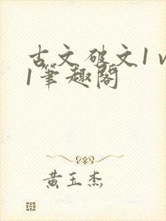 古文破文1 v1笔趣阁