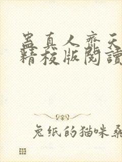 蛊真人齐天小说精校版阅读