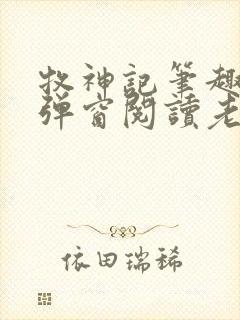 牧神记笔趣阁无弹窗阅读老鬼