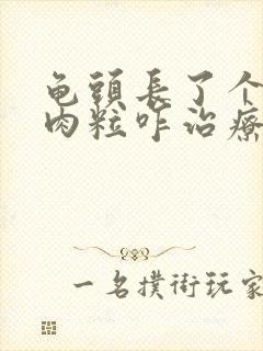 龟头长了个白色肉粒咋治疗