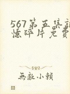 567第五集记忆碎片免费观看