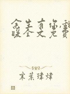 余生有你,甜又暖全文免费阅读