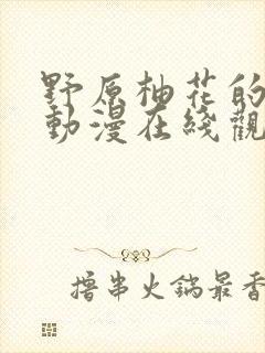 野原柚花的秘密动漫在线观看封面