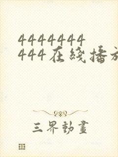 4444444444在线播放观看免费播放电视剧