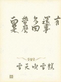 白带多还有臭味是么回事