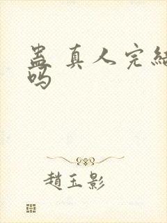 蛊 真人完结了吗