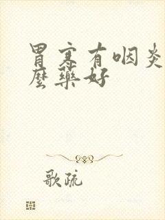 胃寒有咽炎吃什么药好