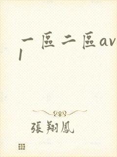 一区二区av91