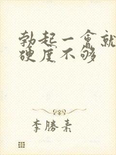 勃起一会就软了硬度不够