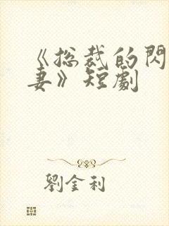 《总裁的闪婚甜妻》短剧