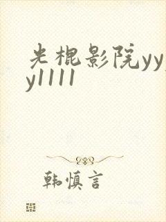 光棍影院yyyy1111