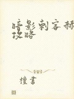 暗影刺客赫芬琳攻略