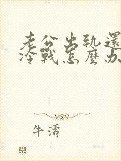 老公出轨还跟我冷战怎么办