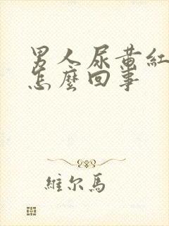 男人尿黄红色是怎么回事