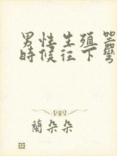 男性生殖器硬的时候往下弯