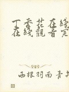 丁香花在线高清在线观看完整