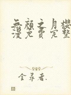 无颜之月樱花动漫免费完整版封面