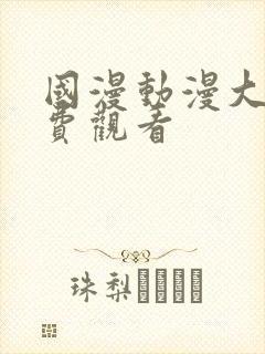 国漫动漫大全免费观看