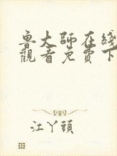 鲁大师在线播放观看免费下载安装