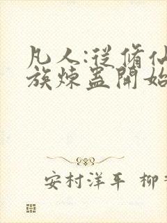 凡人:从修仙家族炼蛊开始笔趣阁