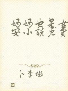 妈妈也是女人林安小说免费阅读