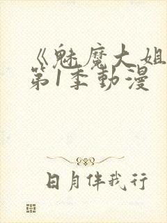 《魅魔大姐姐》第1季动漫