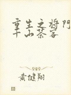 重生之将门毒后千山茶客