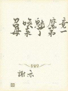 召唤魅魔竟是义母来了第一季免费