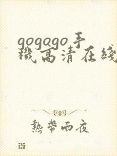 gogogo手机高清在线播放
