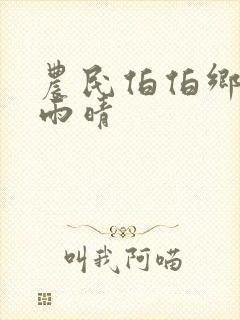 农民伯伯乡下妹雨晴