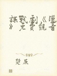 谍战剧《猎谍者》免费观看封面