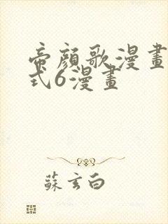 帝颜歌漫画下拉式6漫画