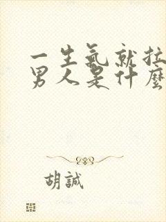 一生气就拉黑的男人是什么心理