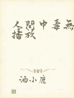 人间中毒无删减播放