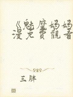 《魅魔妈妈》动漫免费观看完整版